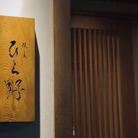 焼鳥 ひら野 - 