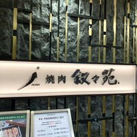叙々苑 新宿小田急ハルク店 - 