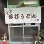 手打ちうどん 上田 - 