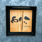 焼き鳥 とりら - 