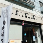 鶏白湯専門店 カネオカラーメン - 