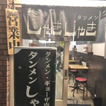 タンメンしゃきしゃき - 