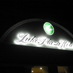ルークプラザホテル - 