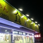 辛ちゃん食堂 - 