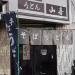 山喜 - 