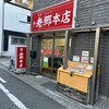 老郷 本店