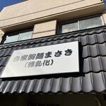 自家製麺まさき(非乳化) - 