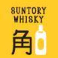 サントリー角瓶 ハイボール
