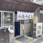 今浪うどん - 
