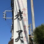 孝美 - 外看板