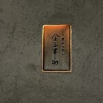 天ぷらめし 金子半之助  - 