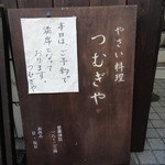 やさい料理 つむぎや - 