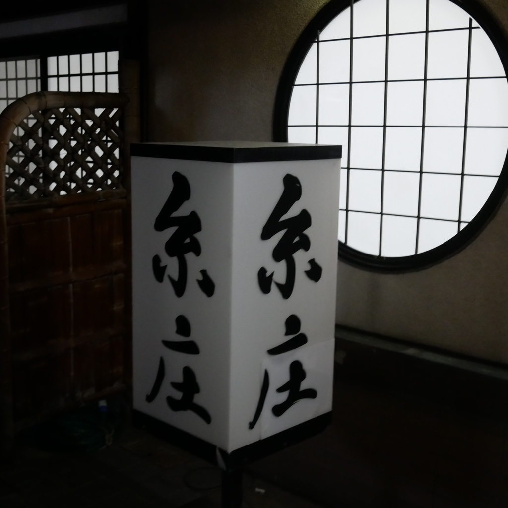 写真 : 糸庄 本店 （いとしょう） - 西中野/うどん | 食べログ