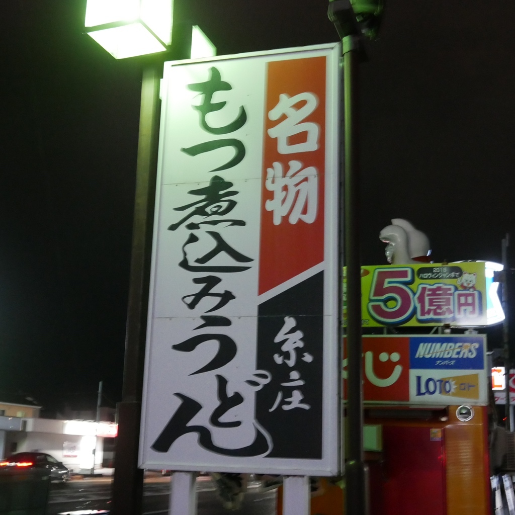 写真 : 糸庄 本店 （いとしょう） - 西中野/うどん | 食べログ