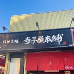 寺子屋本舗 - 