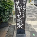 たかうち珈琲店 - 