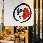 鯛きち 名掛丁店 - 