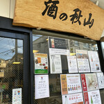 酒の秋山 - 