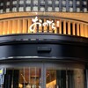 廻転鮨 銀座おのでら 京都店