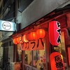 大衆酒場 サカラバ