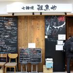 天然魚と七輪焼き 隠れ居酒屋 雑魚や - 20231229外観