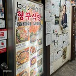 赤坂韓国料理・焼肉 兄夫食堂 - 