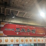三矢本舗 おんなの駅なかゆくい市場店 - 