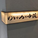 のどぐろ専門 銀座 中俣 - 