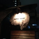 ウォッカトニック - H25.11再訪　木製看板