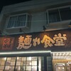 中華そば 麺や食堂 本店