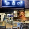 海鮮組 東札幌店