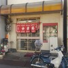 香蘭 - 店舗外観