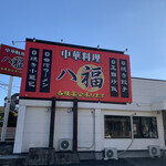 中華料理 八福 - 