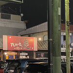 焼きもの家 慶 - 