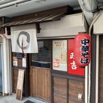 Masakichi Ramen - こんなお店です。