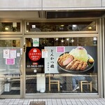 とんかつ檍 - 店舗外観