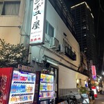 シチュー屋 - 