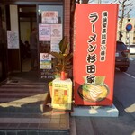 ラーメン 杉田家 - 
