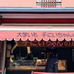 芋にいちゃんの店 - 