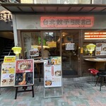 台北餃子 西荻窪張記 - お店。