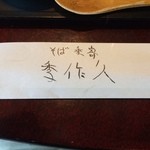 そば季寄 季作久 - 箸袋