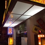 韓国家庭料理　名水 - 