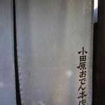 小田原おでん本店 - 暖簾