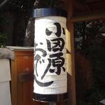 小田原おでん本店 - 小田原ちょうちん