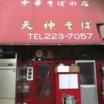天神そば - 
