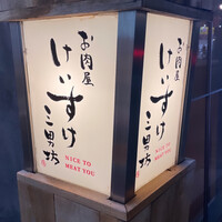 お肉屋 けいすけ 三男坊 - 