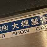 焼きもの家 慶 - 冷蔵ショーケースは筑波に来て初めて見たので、ず地元の零細企業の手作りだと思っていた^_^