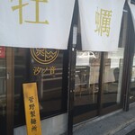 Kakidashimenya Shionone - 入口