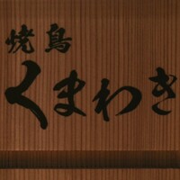 焼鳥 くまわき - 