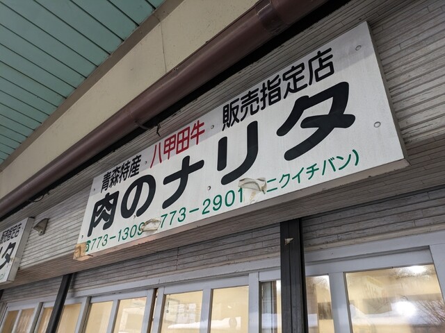 肉のナリタ - 青森（その他）の写真